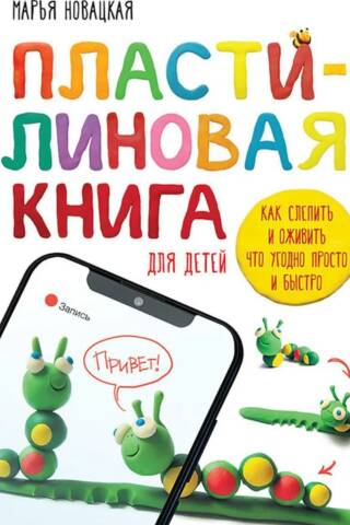 Пластилиновая книга для детей: как слепить и оживить что угодно просто и быстро