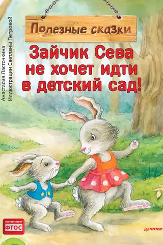 Seva the Bunny doesn't want to go to kindergarten! Helpful fairy tales