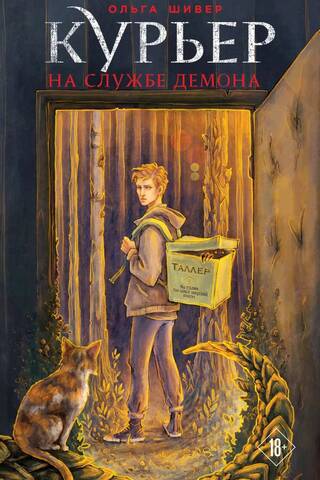 Courier in the service of the demon