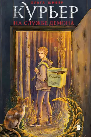 Courier in the service of the demon