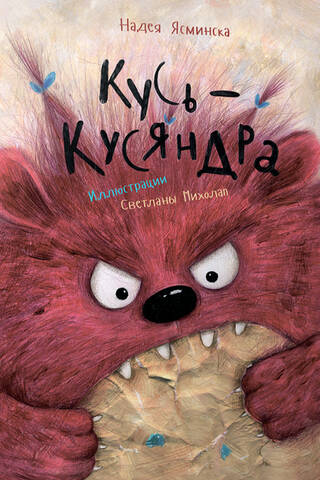 Kus-Kusyandra