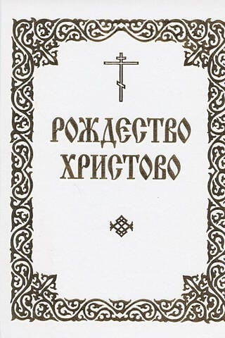 Nativity of Christ (The Order of Hours sung on the eve of the Nativity of Christ, and the Service for the Nativity of our Lord God and Savior Jesus Christ)
