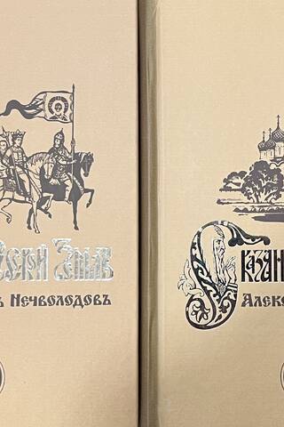 Tales of the Russian Land. In 2 books