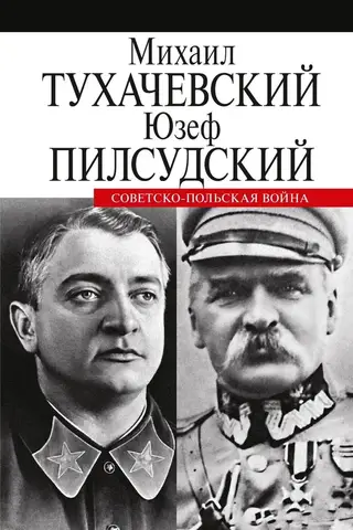 Советско-польская война