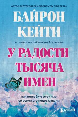 У радости тысяча имен. Как полюбить этот мир со всеми его недостатками