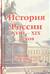 История России. В 3 книгах. Книга 1. История России с древнейших времен до конца XVII века. Книга 2. История России ХVIII-ХIХ веков. Книга 3. История России ХХ - начала ХХI века