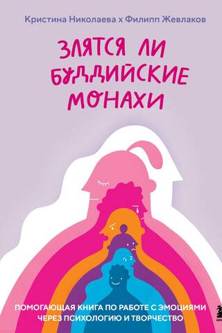 Do Buddhist Monks Get Angry? A helpful book on working with emotions through psychology and creativity.