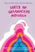 Злятся ли буддийские монахи. Помогающая книга по работе с эмоциями через психологию и творчество