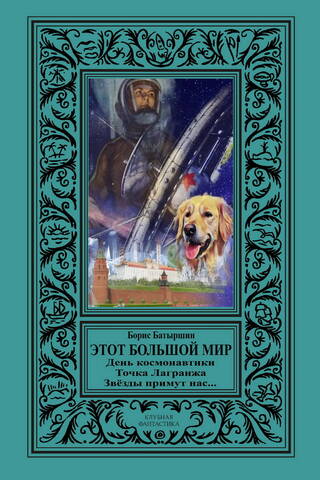 Этот большой мир. День космонавтики. Точка Лагранжа. Звезды примут нас…