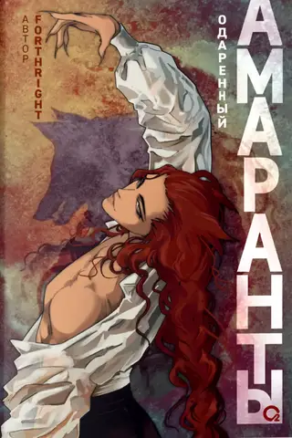 Амаранты. Книга 2. Одаренный