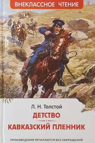 Детство. Кавказский пленник