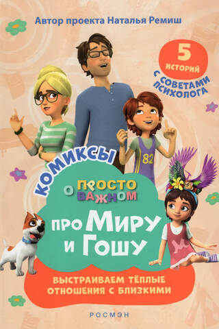 Vienkārši par to, kas ir svarīgs. Komiksi par Miru un Gošu. Siltu attiecību veidošana ar mīļajiem.