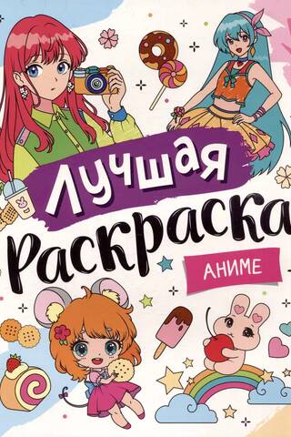 Best coloring book. Anime