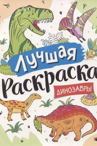 The best coloring book. Dinosaurs