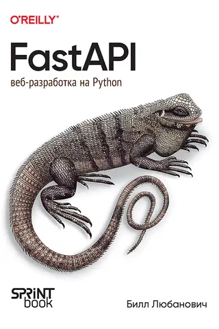 FastAPI: веб-разработка на Python