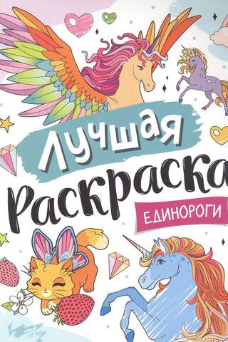 The best coloring book. Unicorns