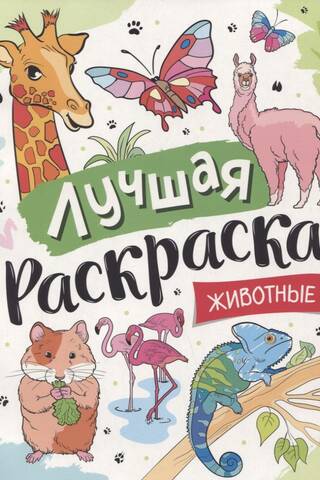 Labākā krāsojamā grāmata. Dzīvnieki