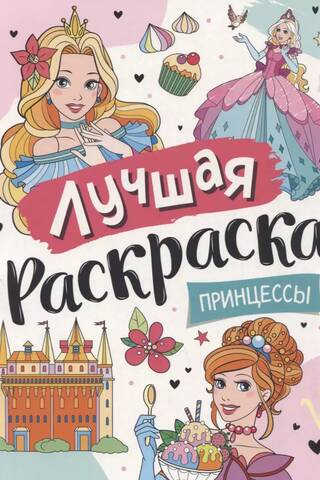 Лучшая раскраска. Принцессы