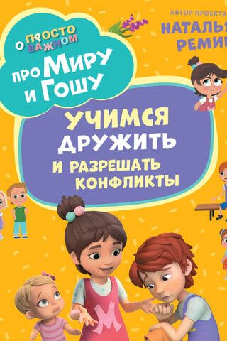 Tikai svarīgākais. Par Miru un Gošu. Mācīties draudzēties un risināt konfliktus.