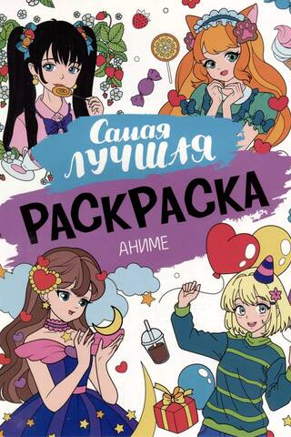 The best coloring book. Anime