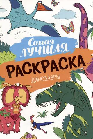 The best coloring book. Dinosaurs.