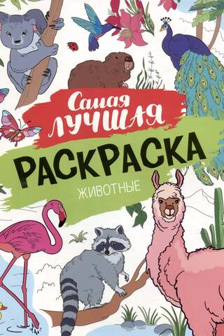 The best coloring book. Animals.
