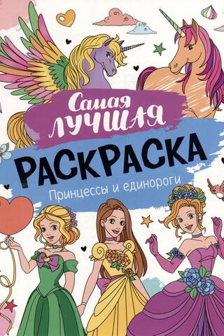 The best coloring book ever. Princesses and unicorns.