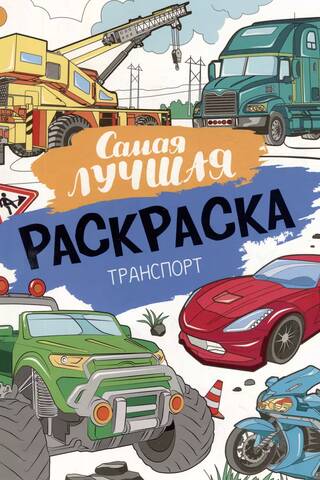 The best coloring book. Transport