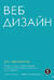 Веб-дизайн для недизайнеров