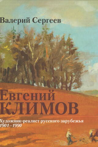 Evgeny Klimov: Realist Artist of the Russian Diaspora. 1901–1990