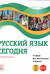 Русский язык сегодня: Элементарный уровень+ (А1+). Учебник для иностранных учащихся