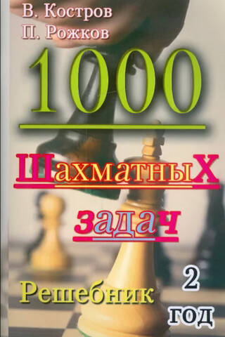 1000 шахматных задач. 2 год. Решебник