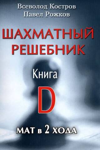Шахматный решебник. Книга D. Мат в 2 хода