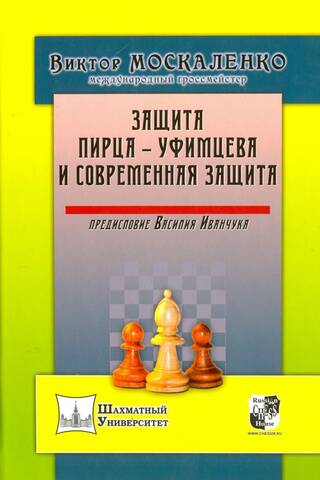 Защита Пирца-Уфимцева и Современная защита