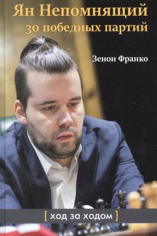 Ian Nepomniachtchi: 30 winning games