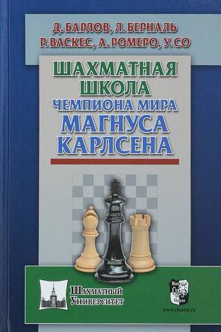 Шахматная школа чемпиона мира Магнуса Карлсена