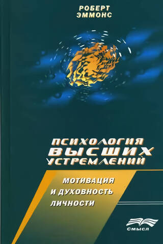 Psychology of Higher Aspirations. Motivation and Spirituality of the Individual