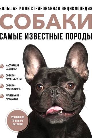 Dogs: The Most Famous Breeds: A Complete Illustrated Encyclopedia