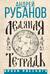Ледяная тетрадь