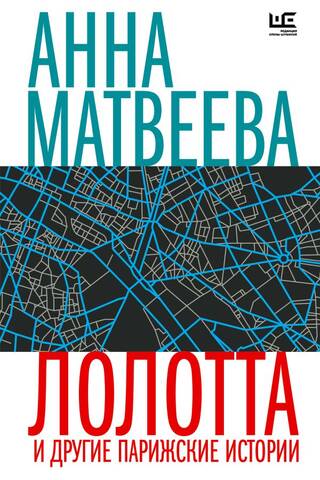 Lolotta and Other Parisian Stories