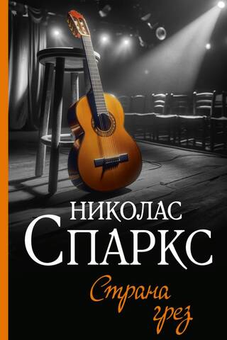 Страна грез