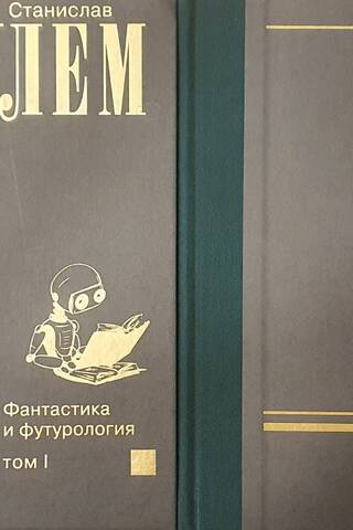 Фантастика и футурология. В 2 томах