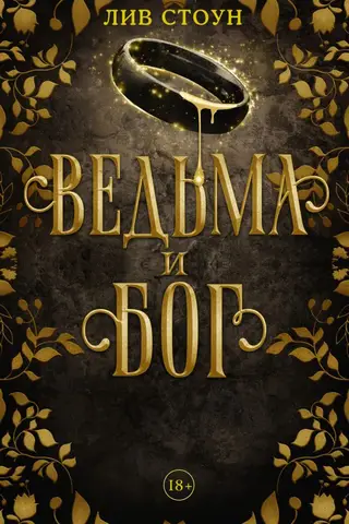 Ведьма и бог