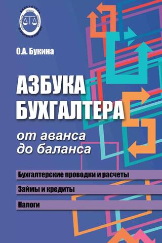Азбука бухгалтера. От аванса до баланса