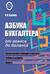 Азбука бухгалтера. От аванса до баланса