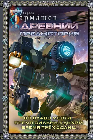 Ancient. Prehistory: For the Glory of Vengeance. A Time of the Strong in Spirit. A Time of Three Suns.