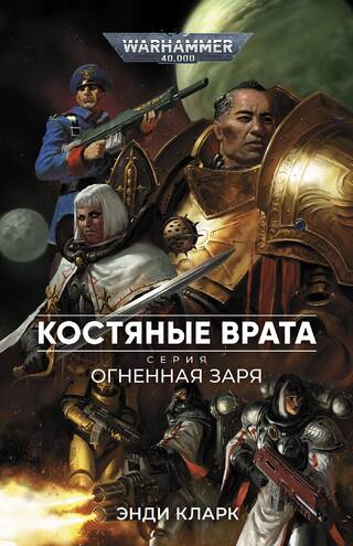 Огненная заря. Костяные врата