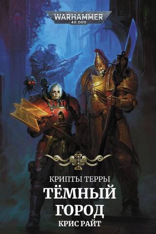 Crypts of Terra. Dark City