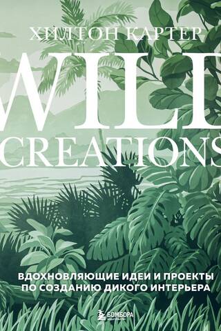 Wild Creations. Iedvesmojošas idejas un projekti savvaļas interjera radīšanai.