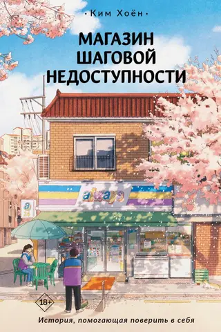 Магазин шаговой недоступности